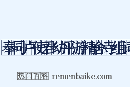 奉同卢使君幼平游精舍寺组词是什么意思的图片